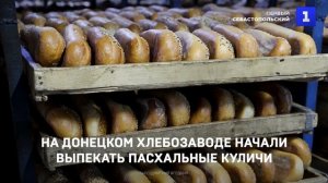 На Донецком хлебозаводе начали выпекать пасхальные куличи