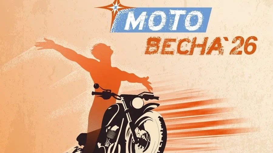 МотоВесна 2026