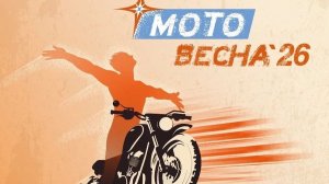 МотоВесна 2026