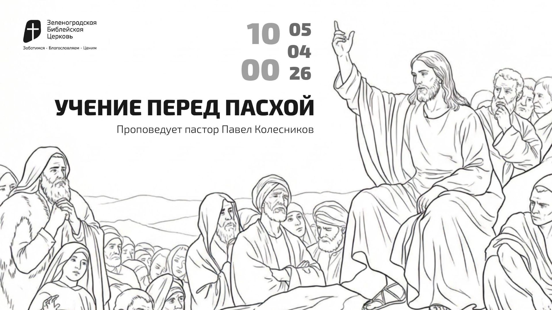 Богослужение 5 апреля 2026 г. | 