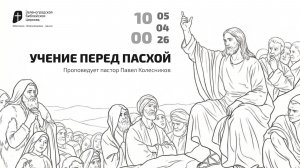 Богослужение 5 апреля 2026 г. | "УЧЕНИЕ ПЕРЕД ПАСХОЙ". Павел Коллеснико