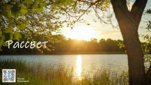 Видео-караоке Рассвет
