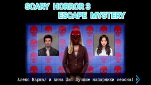 Дом Страха 3.Хоррор Побег.Глава2.Часть 1