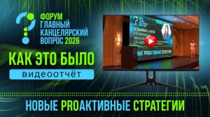 Отчетный ролик. Как это было?