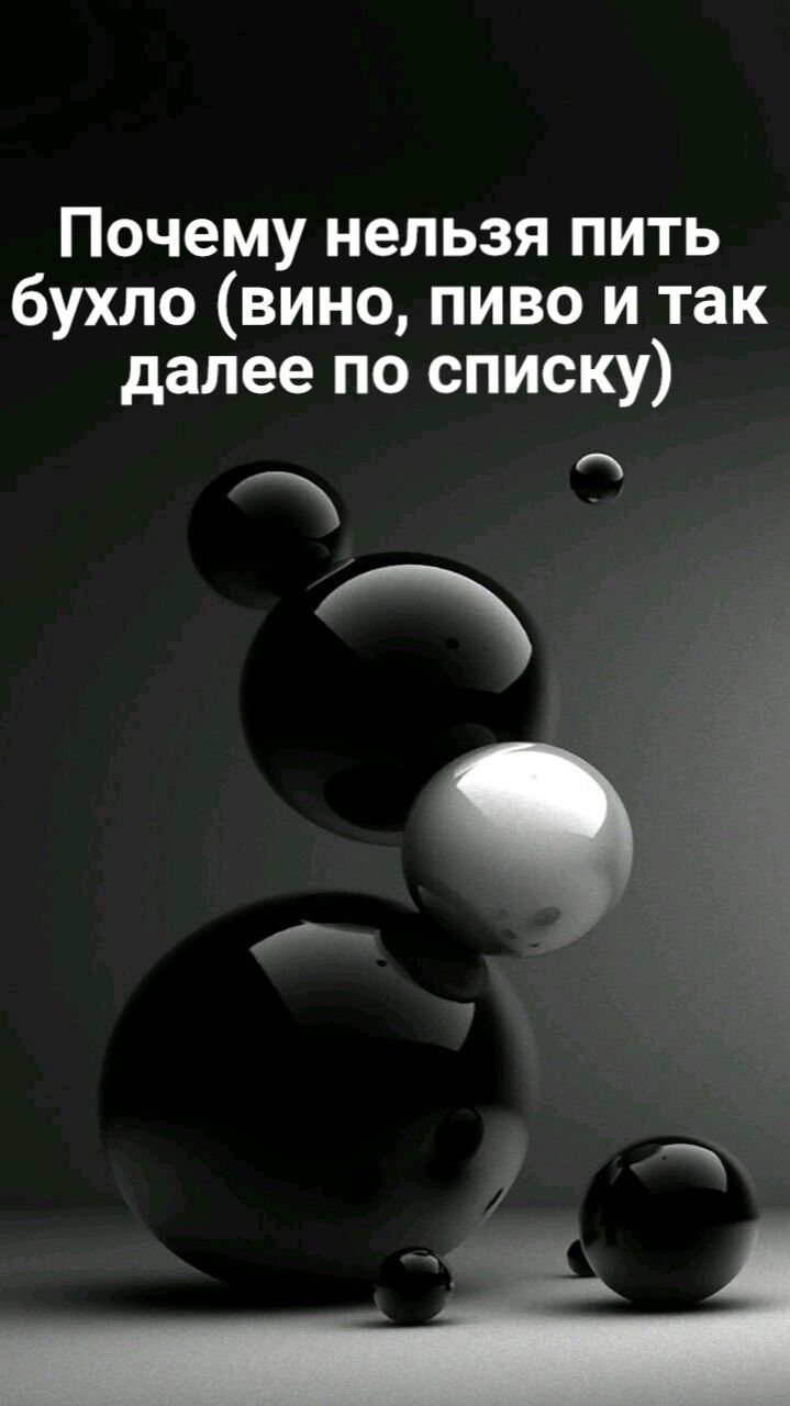 Почему нельзя пить бухло (вино , пиво и так далее по списку)