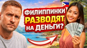 Как не попасть на развод на деньги на Филиппинах ? Могут ли вас кинуть?