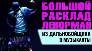 Большой Расклад Ленорман | Быть дальнобойщиком в США надоело