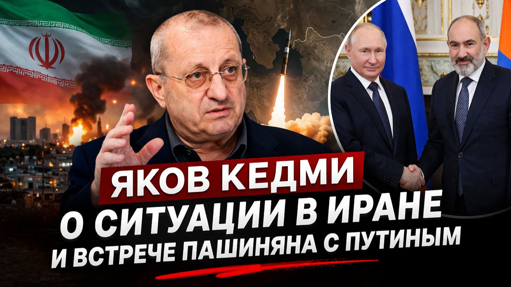 Яков КЕДМИ - Иран, Армения и Путин