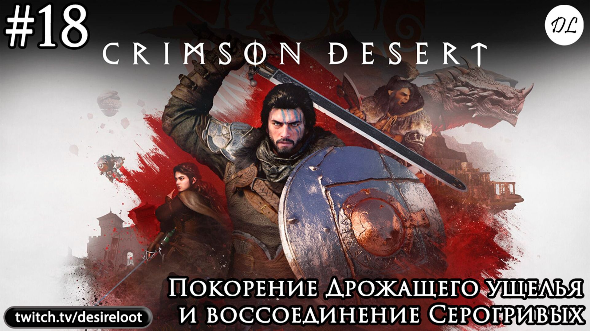 #18 Crimson Desert. Покорение Дрожащего ущелья и воссоединение Серогривых