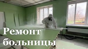 В Брянке завершается ремонт  инфекционного отделения городской больницы