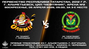 05.04.2026г., ХК "ОЛИМП" (г. МАМАДЫШ) - ХК "НЕФТЯНИК" (г. Лениногорск)