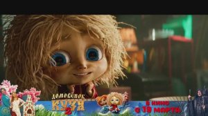 Домовёнок Кузя 2. Актёрский состав