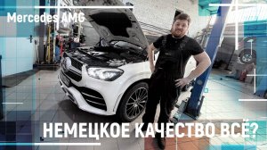 Mercedes AMG: НЕМЕЦКОЕ КАЧЕСТВО ВСЁ?