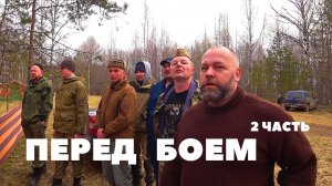 ПЕРЕД БОЕМ.2 ЧАСТЬ