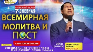 7-Дневная Всемирная Молитва и Пост и Пастором Крисом - День 4
