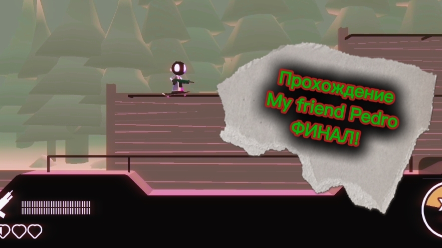 Прохождение My Friend Pedro. Финал