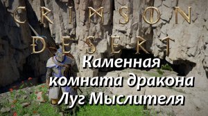 Crimson Desert Каменная комната дракона Луг Мыслителя