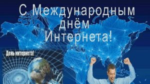 4 АПРЕЛЯ- МЕЖДУНАРОДНЫЙ ДЕНЬ ИНТЕРНЕТА...