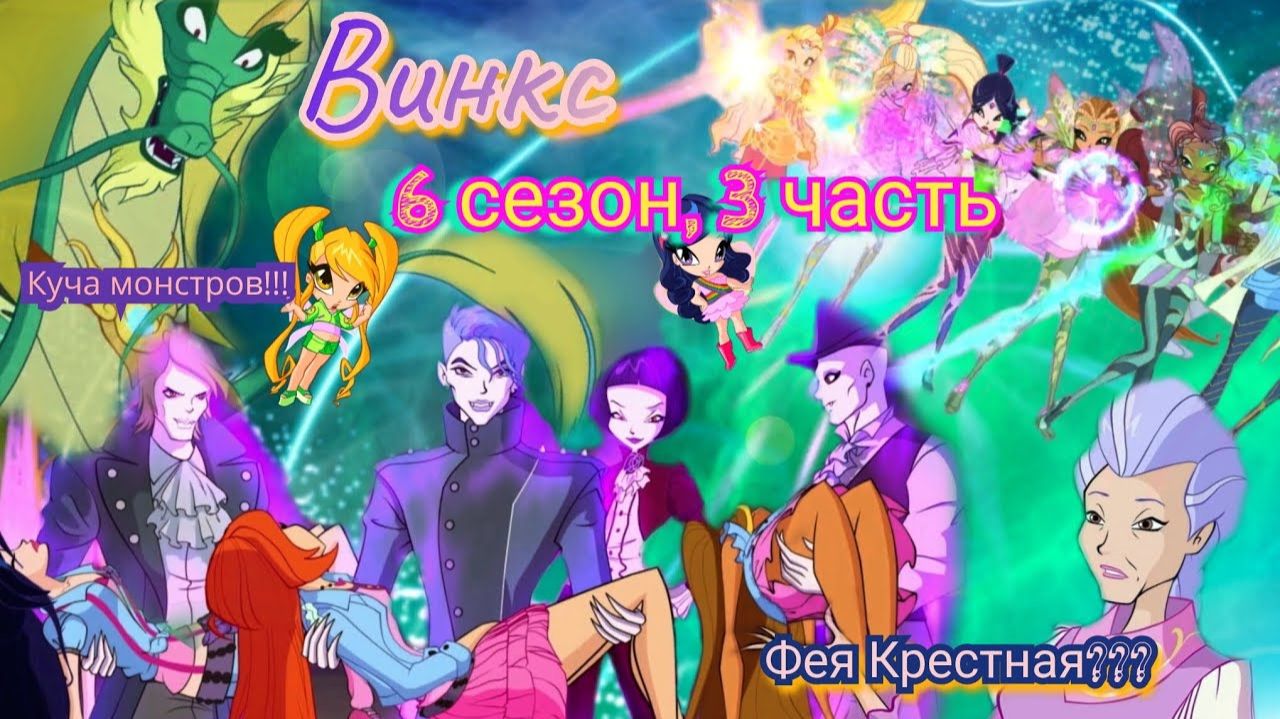 Обзор. Винкс. 6 сезон, 3 часть. Одни сплошные битвы// Блум снова покинула команду// Крестная нашлась