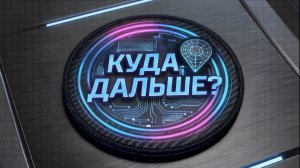 КУДА ДАЛЬШЕ? | Киберспорт