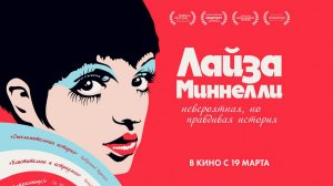 Лайза Миннелли: Невероятная, но правдивая история (2024) трейлер