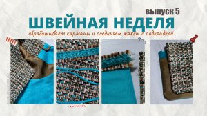 Швейная неделя. Выпуск 5 - обрабатываем карманы и соединяем жакет с подкладкой