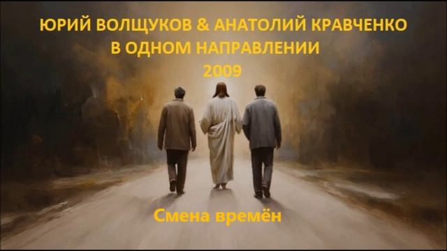 Юрий Волщуков & Анатолий Кравченко Смена времён