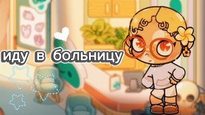 ✌🏽":мини влог иду в больницу я зобалела! :"💤⋆. 𐙚 ˚_#рутина#минивлог_🌿