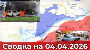 Обстановка на Херсонском направлении и в районе Бойково. Сводка на 04.04.2026 г.