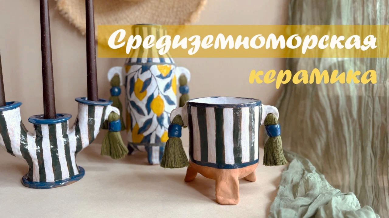 Полный цикл создания керамики в средиземноморском стиле