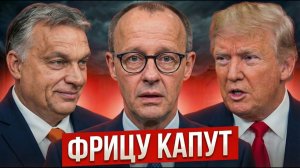 ГЕРМАНИЯ ВЫХОДИТ ИЗ ЕС! Вот что скрывал Мерц — цена свободы ТРИЛЛИОНЫ!