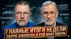 📊 Ларри Джонсон и Рэй Макговерн | ГЛАВНЫЕ ИТОГИ НЕДЕЛИ – такого вы не слышали