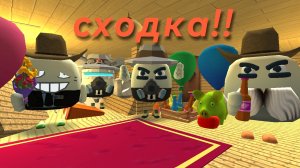 ура сходка😻