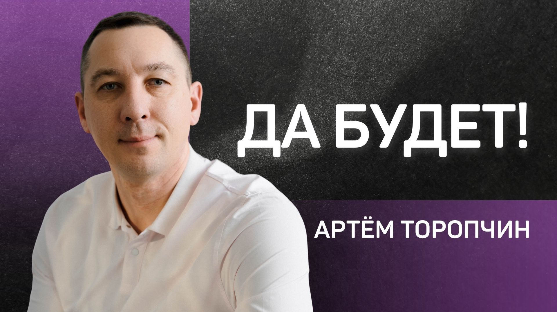 Да будет!  пастор Артём Торопчин  Проповедь