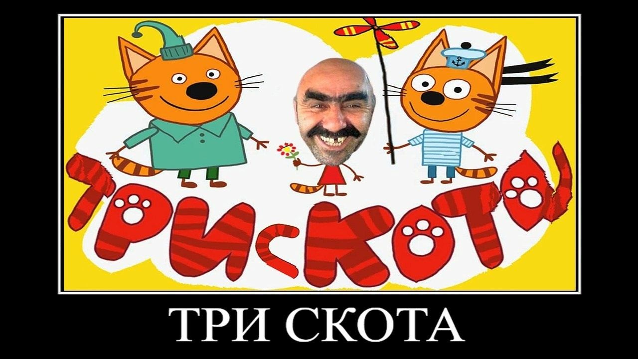 ржака от трёх котов демотиватор просроченное варенье 🖼️