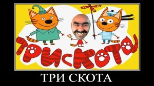 ржака от трёх котов демотиватор просроченное варенье 🖼️