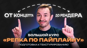 Подготовка к текстурированию — Курс по созданию объекта «Репка по пайплайну»