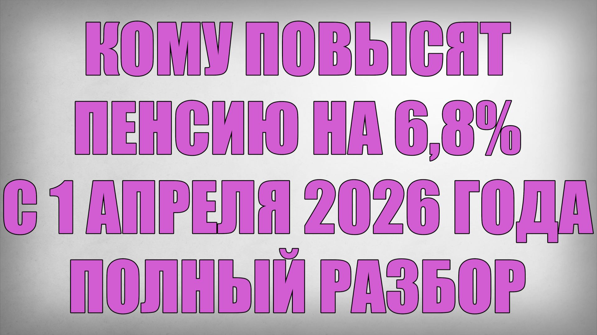 Кому Повысят Пенсию на 6,8% с 1 Апреля 2026 года — полный разбор