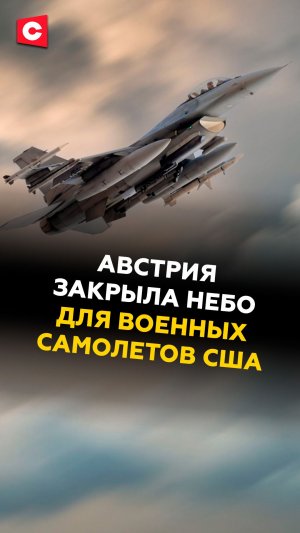 Австрия отказалась помогать США в ударах по Ирану #австрия #нато #сша #иран #война