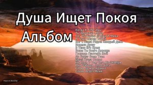 🎶Душа ищет покоя!🕊