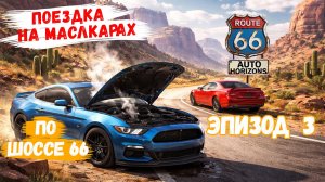 Мы проехали по шоссе 66 на двух американских маслкарах - эпизод 3 🔸 Авто-Горизонты