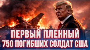 ПЕРВЫЙ ПЛЕННЫЙ. 750 ПОГИБШИХ СОЛДАТ США / ТАМИР ШЕЙХ новости сводки