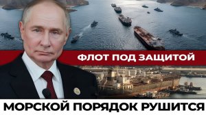 Москва объявила флот под защитой — морская партия началась