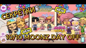 NEW ОБНОВЛЕНИЕ! СЕКРЕТКИ 10/10 🌙MOONZ DAY OFF AVATAR WORLD