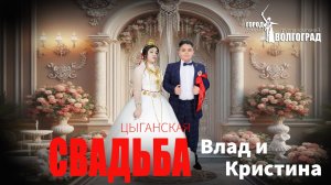 ЦЫГАНСКАЯ СВАДЬБА ВЛАД И КРИСТИНА