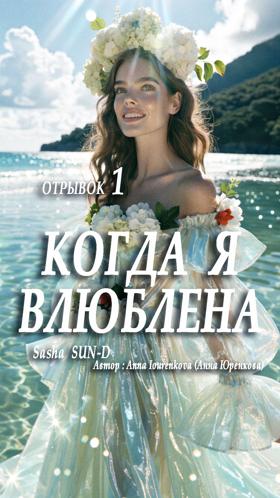 Когда я влюблена. Романтичная песня. Отрывок 1