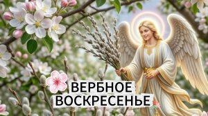 Вербное Воскресенье! Красивое Поздравление с Вербным Воскресеньем! Музыкальная Открытка!