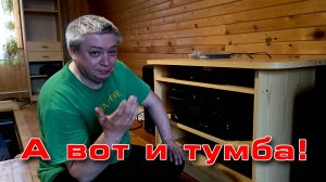 А вот и тумба!