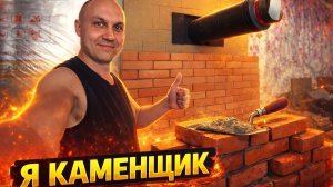 Как положить кирпич и сохранить психику