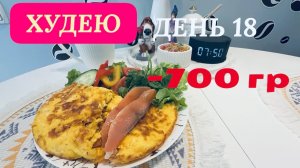 04.04.26 Худею. День 18. Новый рецепт ПП🔥 Про Мишку. Скульптуре быть! Черноморское